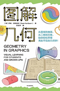 《图解几何》萨姆·哈特伯恩