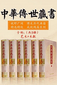 《中华传世藏书(子部):艺术+术数》共三册