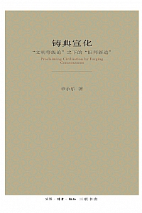 《铸典宣化 : “文明等级论”之下的“旧邦新造”》