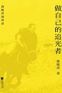 《做自己的追光者》俞敏洪