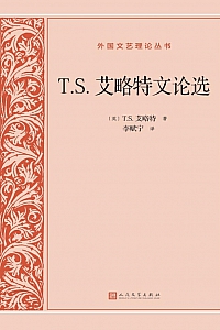 《T.S.艾略特文论选》T.S.艾略特