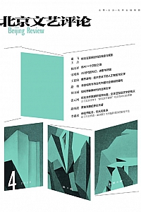 《北京文艺评论》2025年 第4期