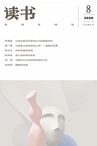 《读书》2025年8期