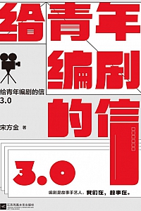 《给青年编剧的信3.0》宋方金