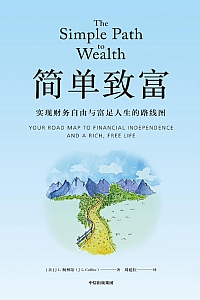 《简单致富》柯林斯
