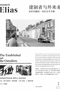 《建制者与外来者》诺贝特·埃利亚斯