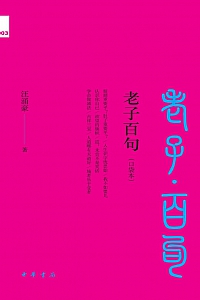 《老子百句》汪涌豪