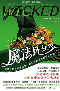 《魔法坏女巫》格雷戈里·马奎尔