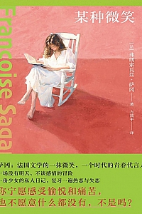《某种微笑》弗朗索瓦丝·萨冈
