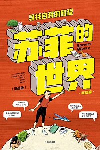 《苏菲的世界》漫画版
