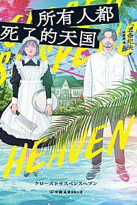 《所有人都死了的天国》五条纪夫