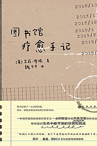 《图书馆疗愈手记》艾莉·摩根