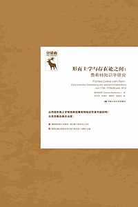 《形而上学与存在论之间》柏若望