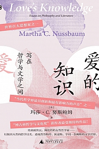 《爱的知识》玛莎·努斯鲍姆