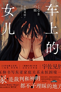 《车上的女儿》宇佐见铃