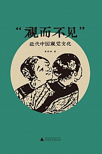 《视而不见》黄琼瑶