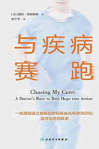 《与疾病赛跑》戴维·费根鲍姆