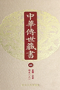 《中华传世藏书(第43册):史部·正史二十》尹小林