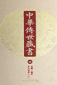 《中华传世藏书(第45册):史部·编年一》尹小林