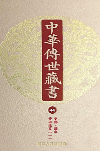《中华传世藏书(第44册):史部·编年一》尹小林