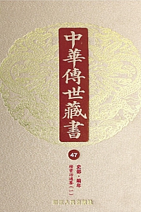 《中华传世藏书(第47册):史部·编年二》尹小林