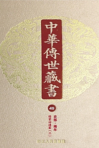 《中华传世藏书(第49册):史部·编年二》尹小林