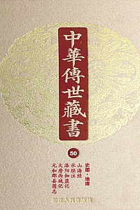 《中华传世藏书(第50册):史部·地理一》尹小林