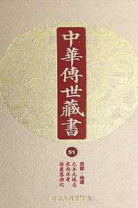 《中华传世藏书(第51册):史部·地理二》尹小林