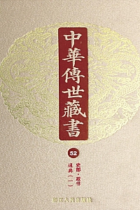 《中华传世藏书(第52册):史部·政书》尹小林