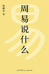 《周易说什么》韩鹏杰
