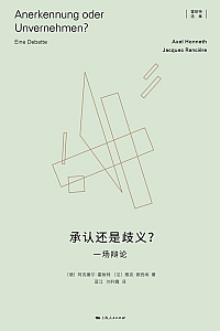 《承认还是歧义?》阿克塞尔·霍耐特