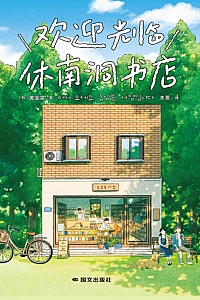 《欢迎光临休南洞书店》黄宝凛