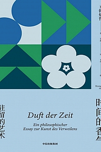 《时间的香气:驻留的艺术》韩炳哲