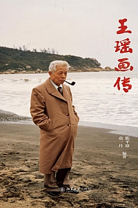 《王瑶画传》陈平原