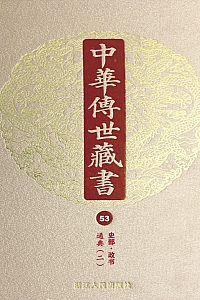 《中华传世藏书(第53册):史部·政书》尹小林编