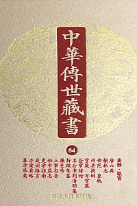 《中华传世藏书(第54册):史部·职官》尹小林