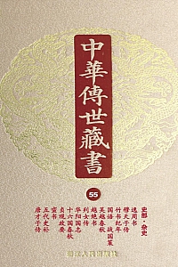 《中华传世藏书(第55册):史部·杂史一》尹小林