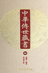 《中华传世藏书(第56册):史部·杂史二》尹小林