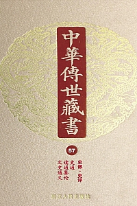 《中华传世藏书(第57册):史部·史评》尹小林编