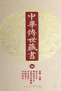《中华传世藏书(第58册):史部·目录一》尹小林