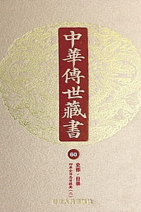 《中华传世藏书(第60册):史部·目录二》尹小林