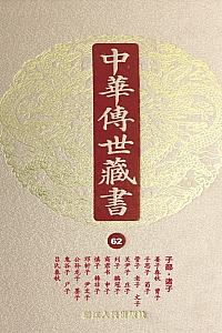 《中华传世藏书(第62册):子部·诸子一》尹小林