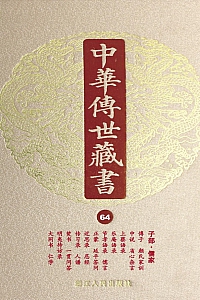 《中华传世藏书(第64册):子部·儒家》尹小林编