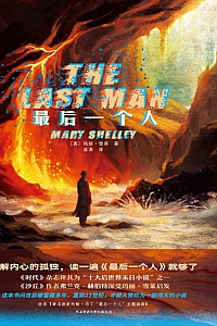 《最后一个人》玛丽·雪莱