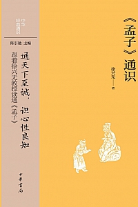 《<孟子>通识中华经典通识》徐兴无