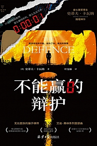 《不能赢的辩护》史蒂夫·卡瓦纳