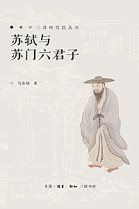 《苏轼与苏门六君子》马东瑶