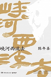 《峡河西流去》陈年喜