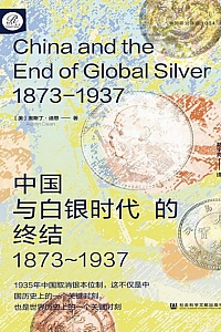 《中国与白银时代的终结,1873-1937》奥斯丁-迪恩