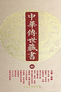 《中华传世藏书(第65册):子部·兵家》尹小林